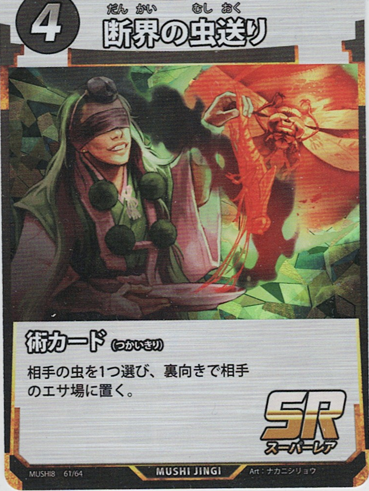 MUSHI8-061 SR 断界の虫送り